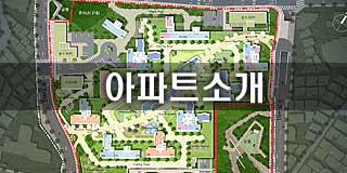 아파트소개